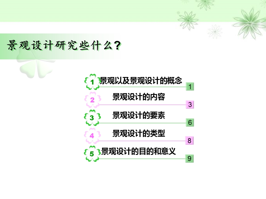 景观设计分类和设计方法.ppt_第2页