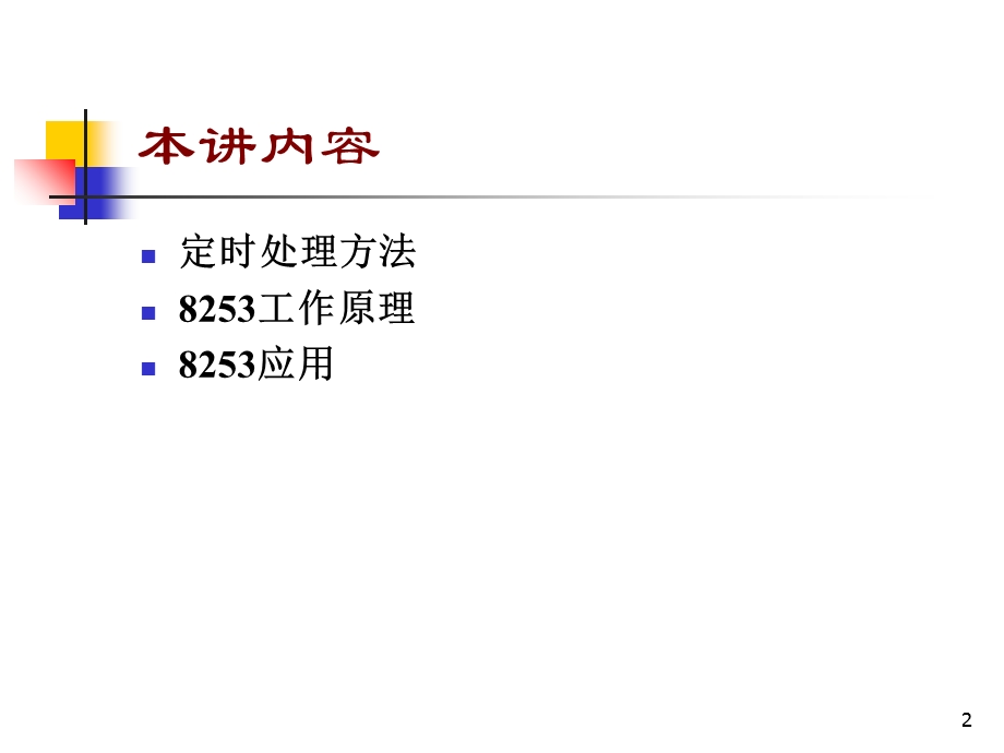 微机原理与接口技术课件8定时器、计数器已看.ppt_第2页