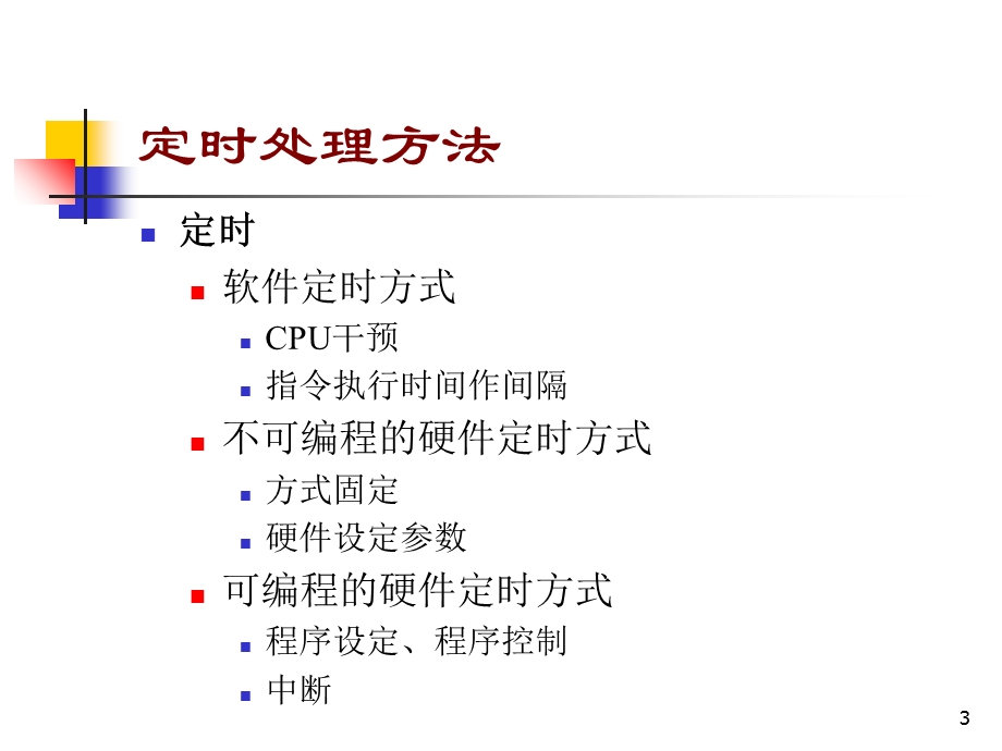 微机原理与接口技术课件8定时器、计数器已看.ppt_第3页