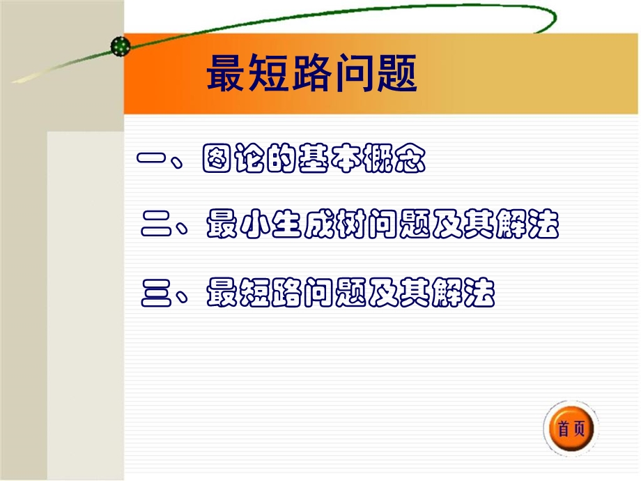 数学建模～最短路问题.ppt_第1页