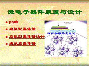 微电子器件原理与设计.ppt