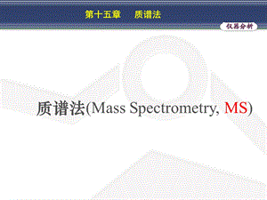 教学课件：第十五章质谱法剖析.ppt