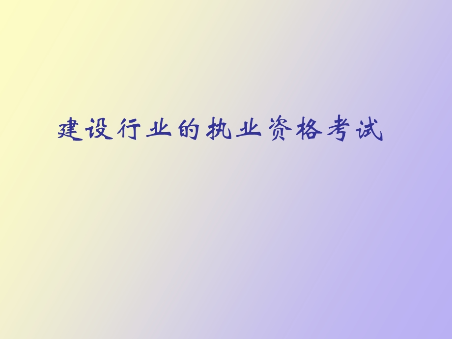 建设行业考证.ppt_第1页