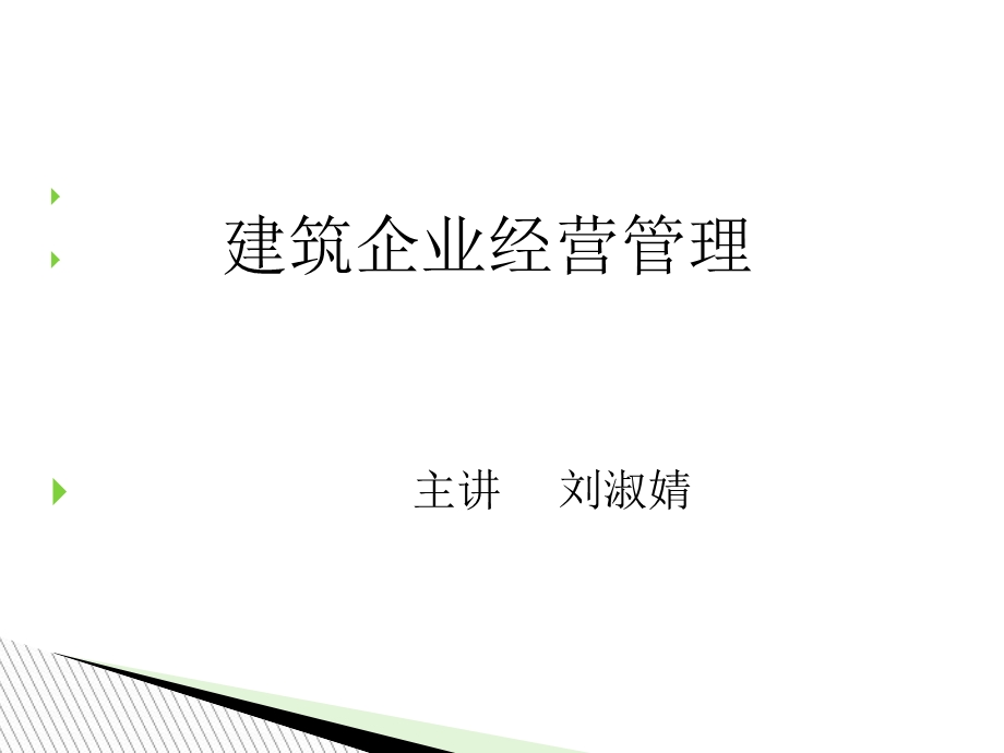 建筑项目企业经营管理.ppt_第1页