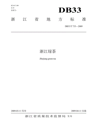 【DB地方标准】db33 t 733 浙江绿茶.doc