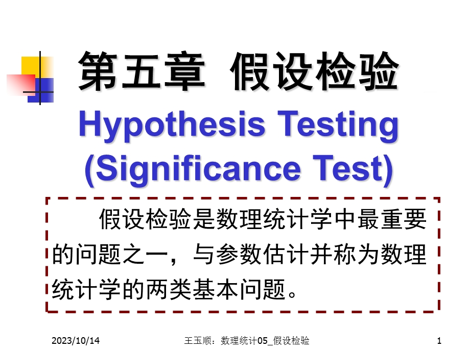 数理统计CH5假设检验.ppt_第1页