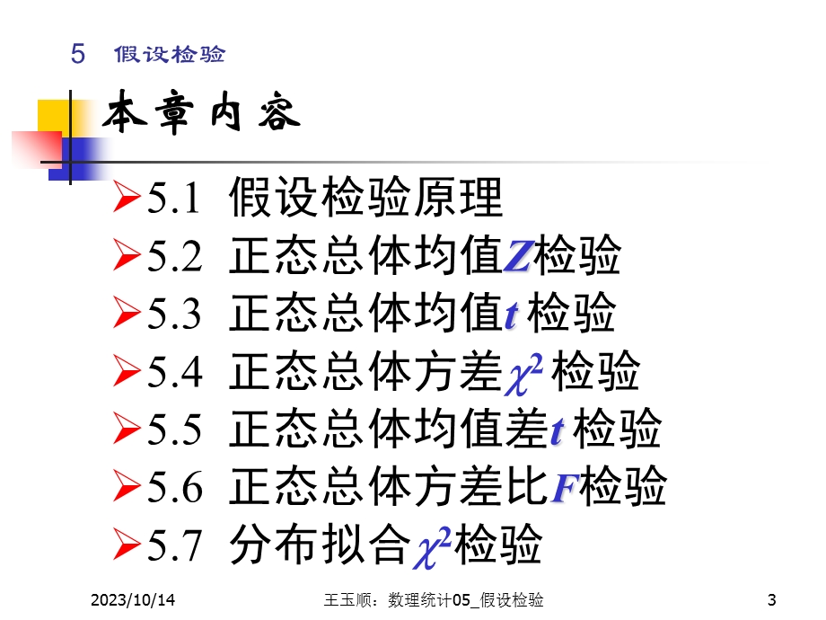 数理统计CH5假设检验.ppt_第3页