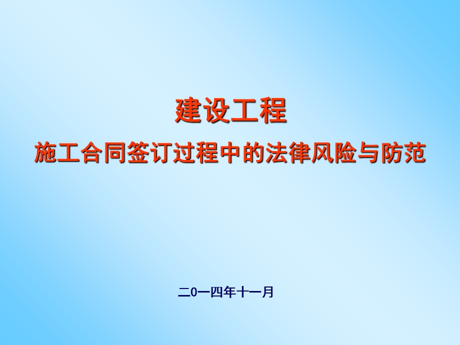 建设工程施工合同签订过程中的法律风险与防范培训.ppt_第1页