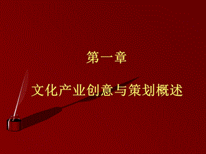 文化产业策划.ppt