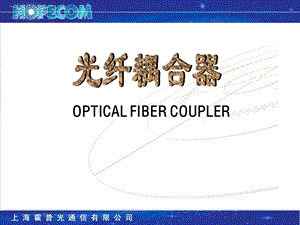 无源光耦合器介绍资料.ppt