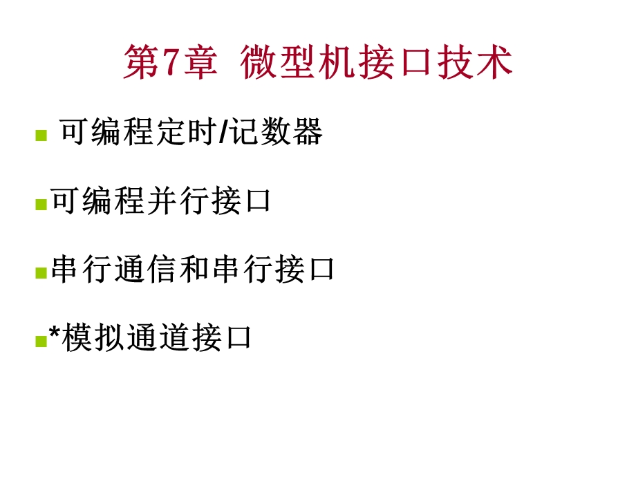 微机原理第七章常用可编程接口芯.ppt_第1页