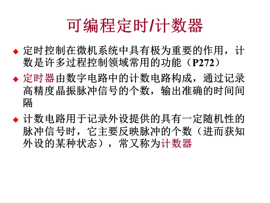 微机原理第七章常用可编程接口芯.ppt_第3页