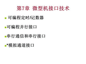 微机原理第七章常用可编程接口芯.ppt