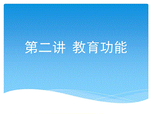 教育功能[自动保存的.ppt