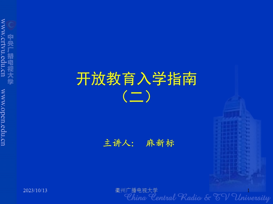 开放教育入学指南二.ppt_第1页