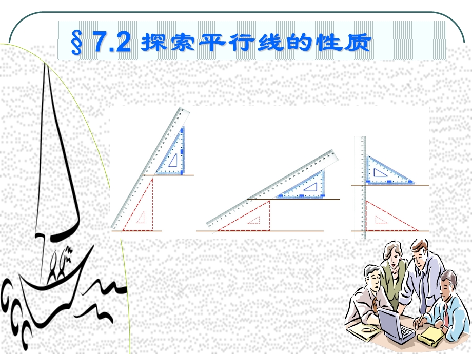 7.2探索平行线的性质教学课件.ppt_第2页