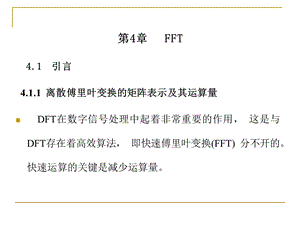 数字信号处理4人文科技.ppt