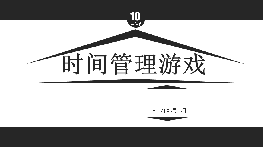 时间管理游戏.ppt_第1页