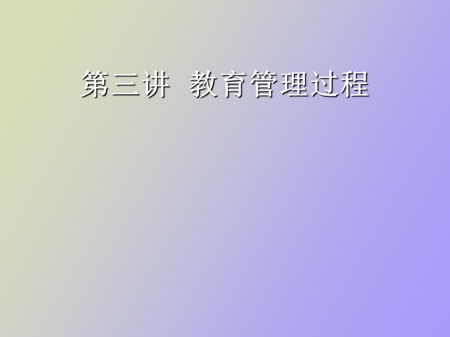 教育管理过程.ppt_第1页