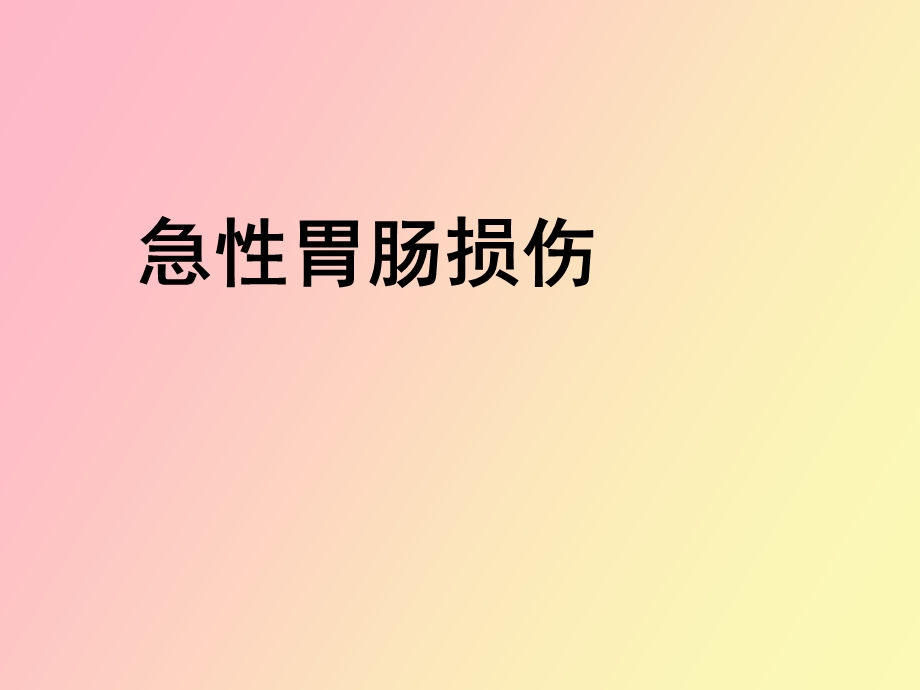 急性胃肠损伤.ppt_第1页