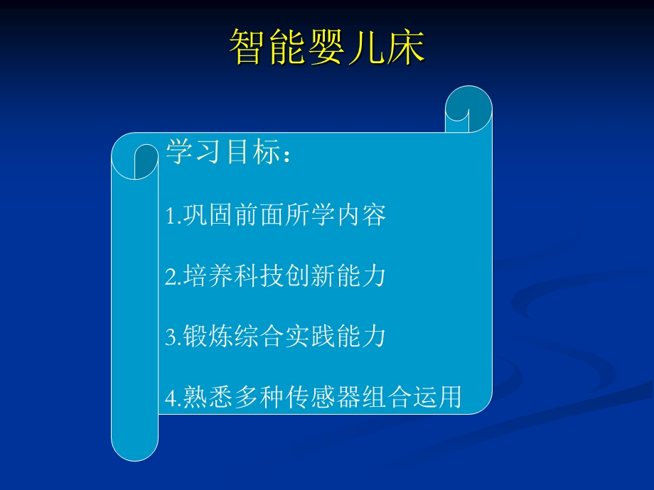 智能婴儿床(NXPowerLite).ppt_第2页