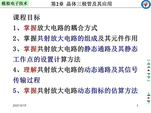 极管共射放大电路分析.ppt