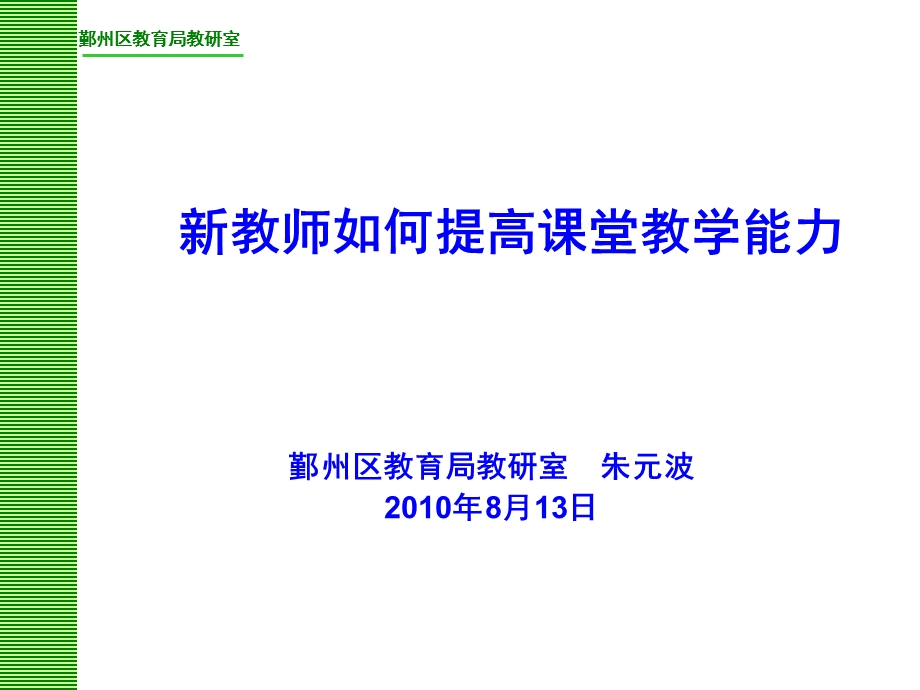 教师如何提高章节堂教学能力.ppt_第1页