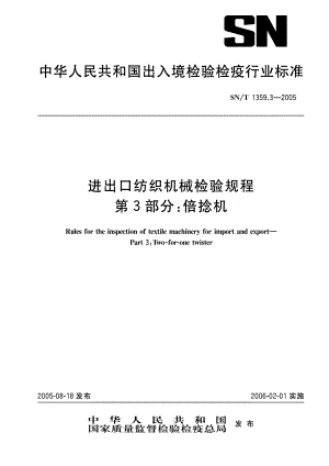 【SN商检标准】snt 1359.32005 进出口纺织机械检验规程 第3部分：倍捻机.doc