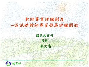 教师专业评鉴制度-从试办教师专业发展评鉴开始.ppt