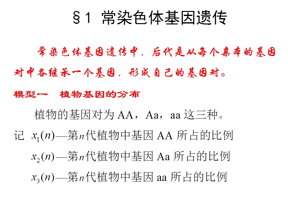 数学建模第三章线性代数方法建模31常染色体基因遗传.ppt_第3页