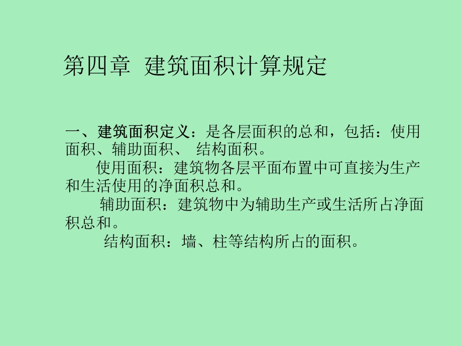 建筑面积计算规定.ppt_第1页