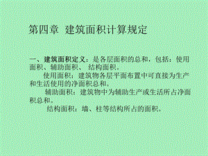 建筑面积计算规定.ppt