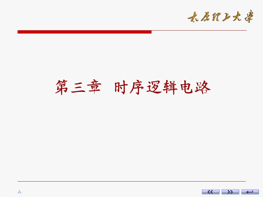 数电时序逻辑电路.ppt_第1页