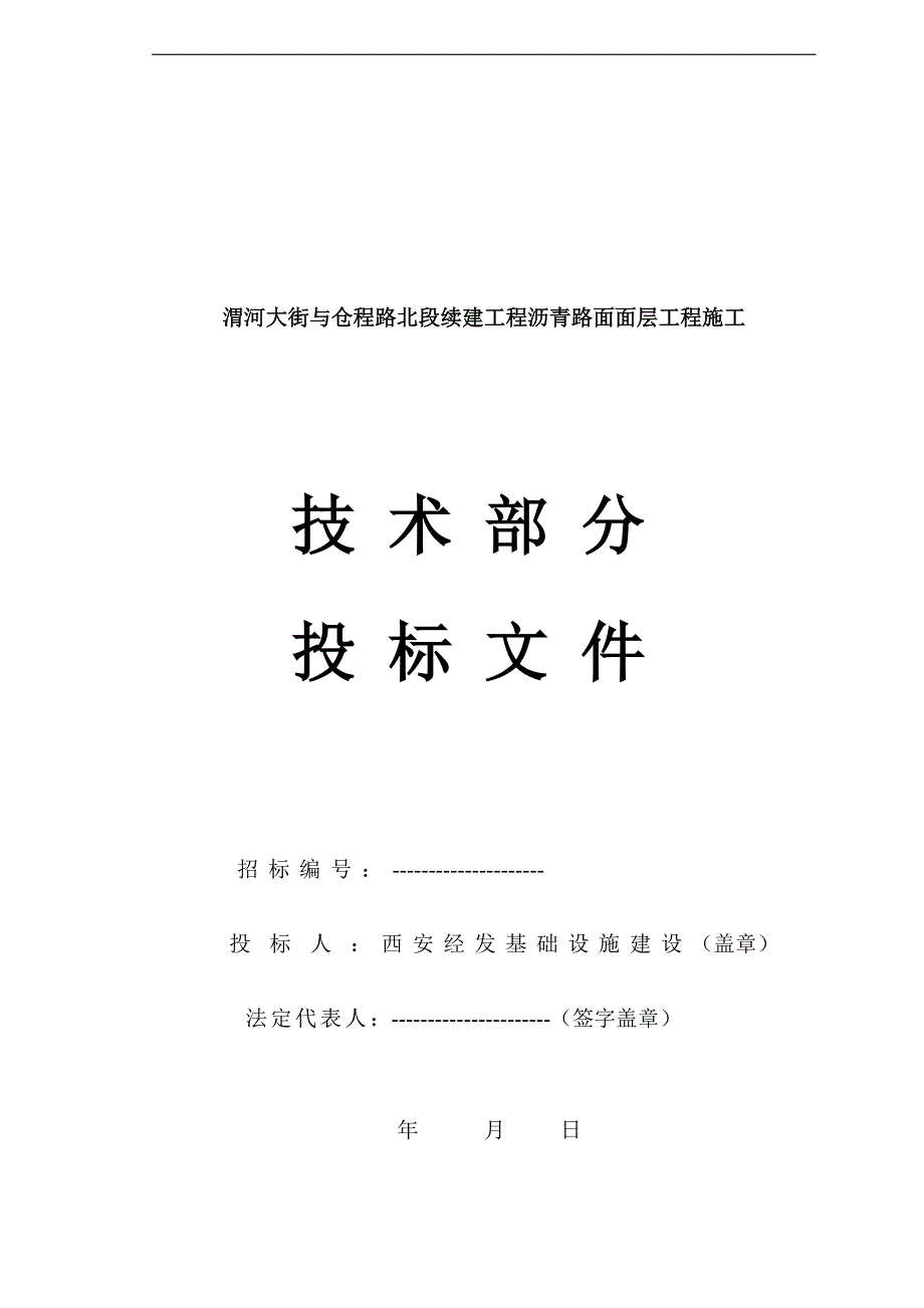 渭河大街与仓程路北段续建工程沥青路面面层工程施工投标文件技术部分.doc_第1页