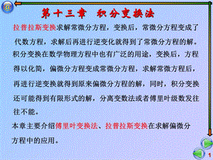 数学物理方法(傅里叶变换法).ppt