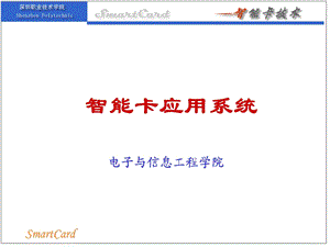 智能卡应用系统.ppt