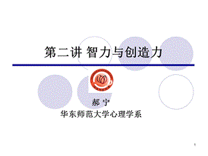 教育心理学第二讲智力与创造力.ppt