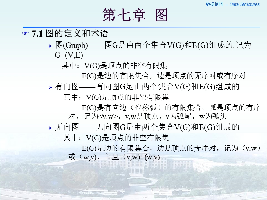 数据结构培训ch07ma.ppt_第1页