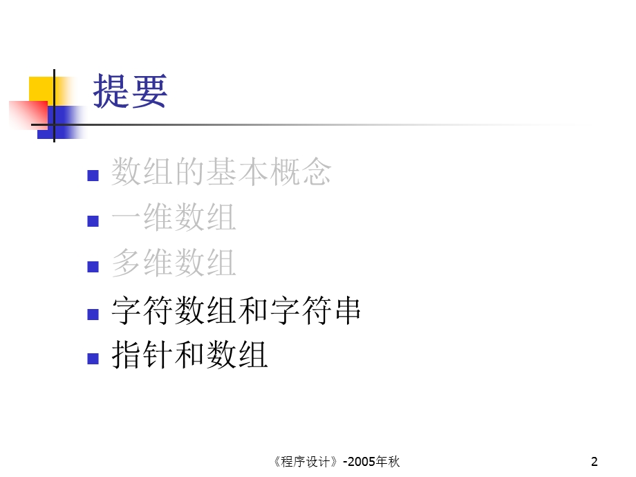 数组字符串指针及其应.ppt_第2页