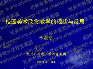 校园美术欣赏教学的现状与反思.ppt