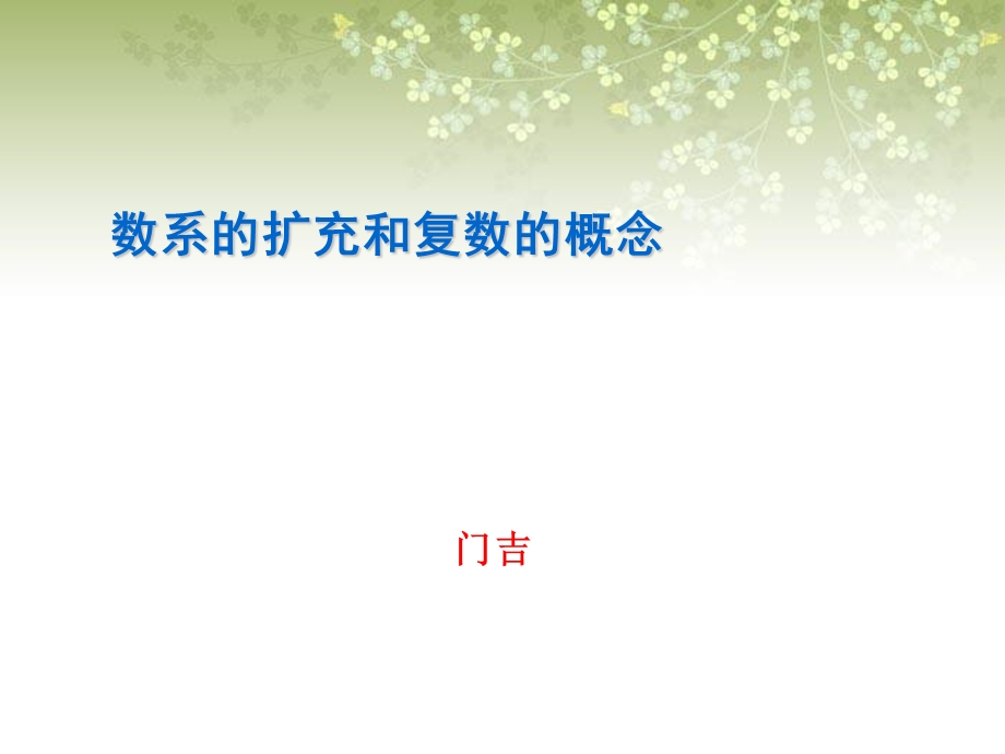 数系的扩充与复数的引入公开课课件.ppt_第1页