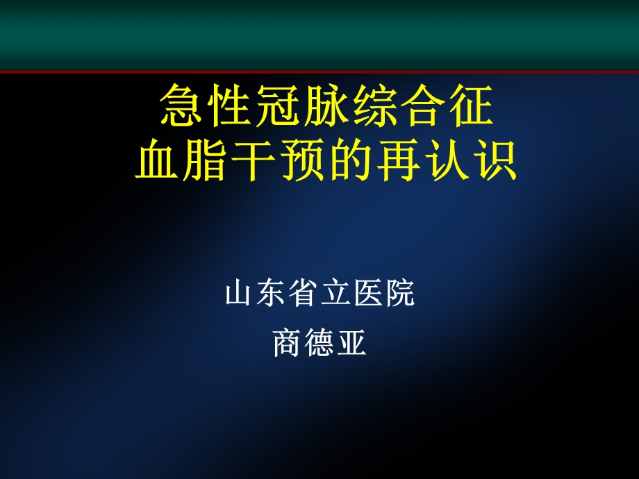 急性冠脉综合征血脂干预的再认识.ppt_第1页