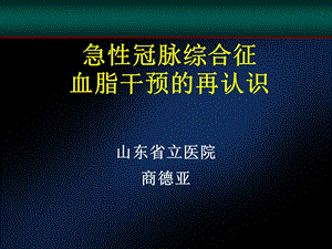 急性冠脉综合征血脂干预的再认识.ppt