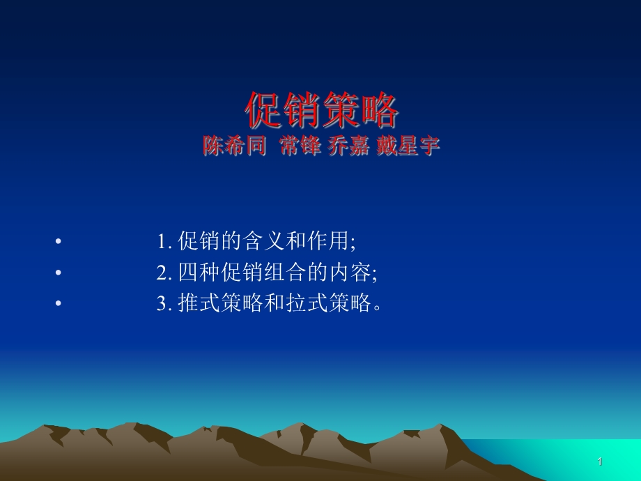 快消品促销策略作业.ppt_第1页