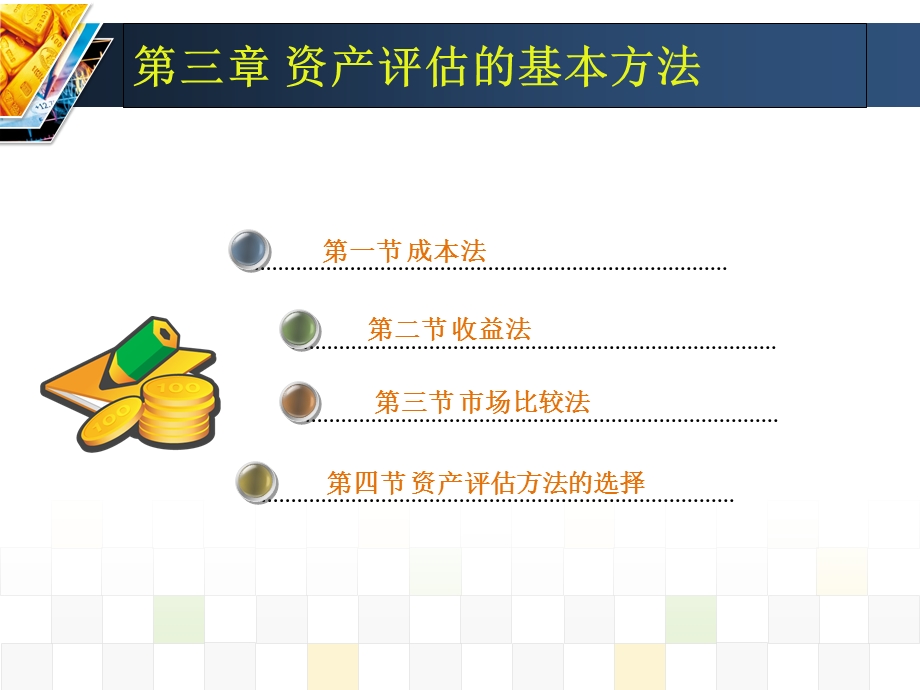 教学课件：第三章-资产评估的基本方法.ppt_第1页