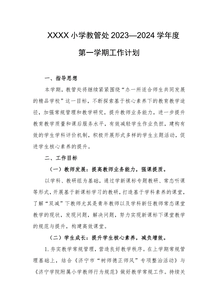 小学教管处2023—2024学年度第一学期工作计划.docx_第1页