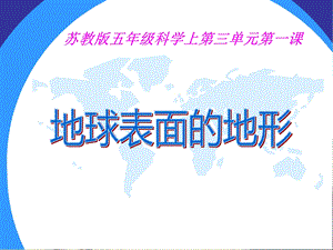 教科版小学科学五年级上《地球表面的地形》PPT.ppt