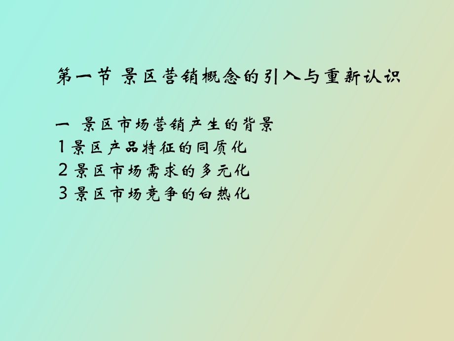 景区营销管理.ppt_第2页