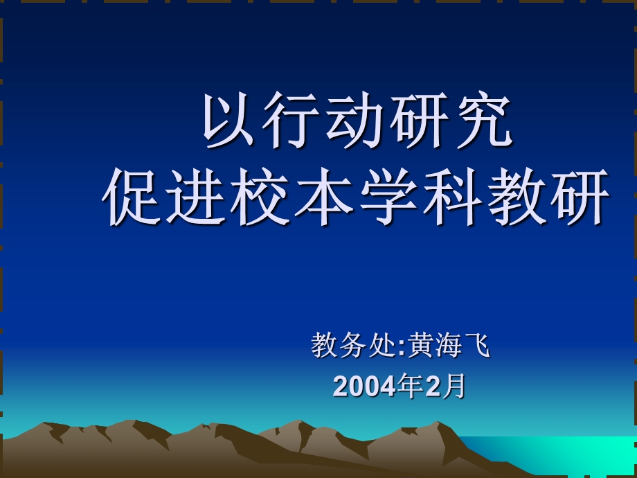 开展行动研究提高校本学科教研的实效性.ppt_第1页