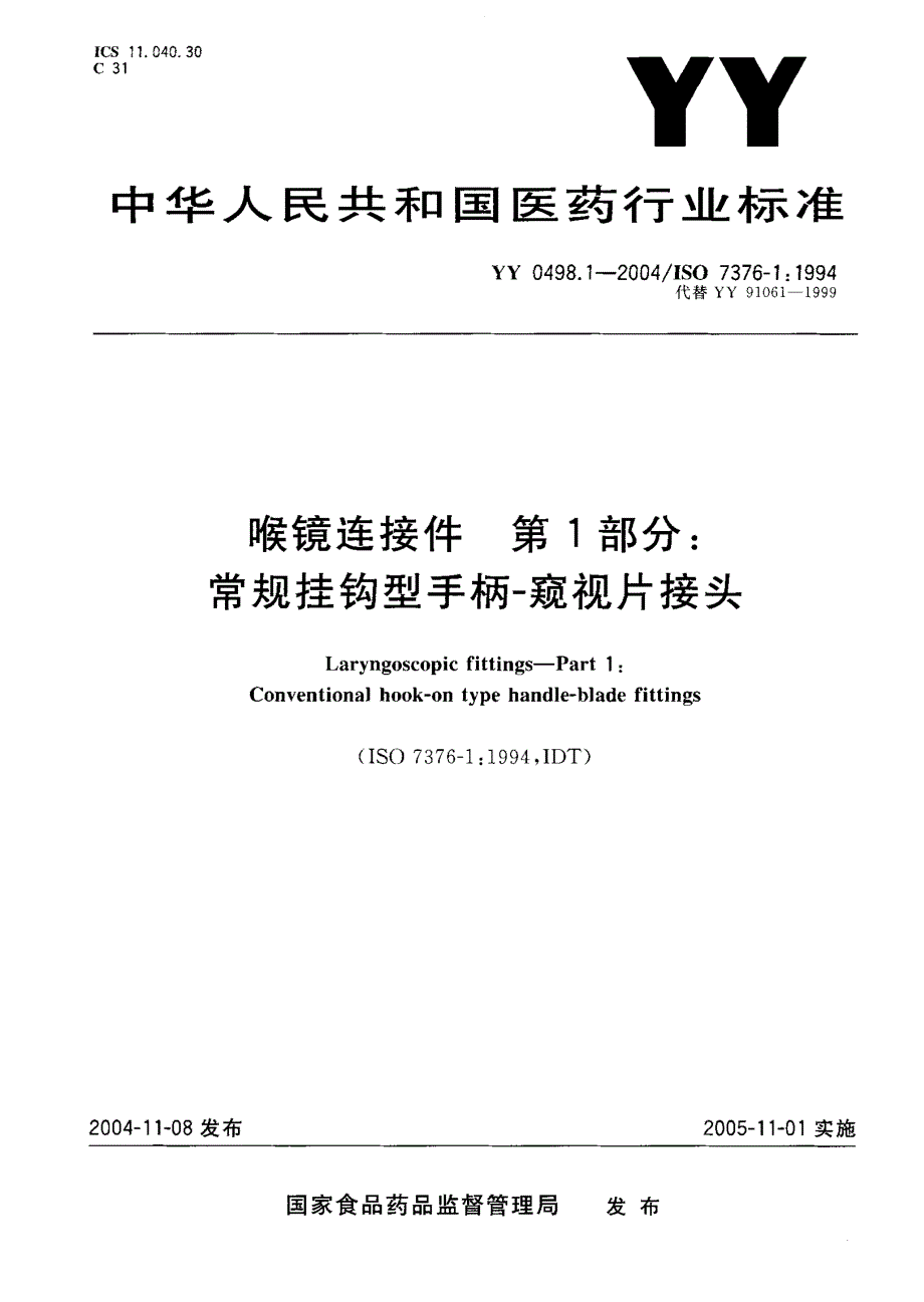 【YY医药行业标准】YY 0498.12004 喉镜连接件 第1部分：常规挂钩型手柄窥视片接头.doc_第1页